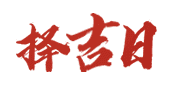 择日网